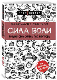 Сила воли. Возьми свою жизнь под контроль
