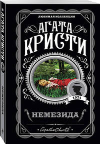 Немезида