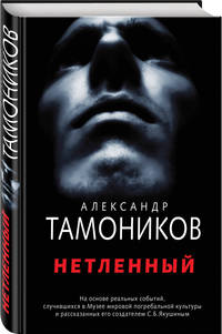 Нетленный