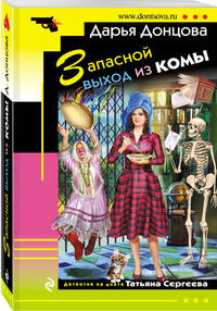 Запасной выход из комы