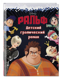 Ральф. Детский графический роман