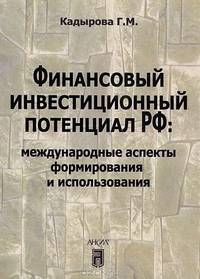Финансовый инвестиционный потенциал РФ. Международные аспекты формирования и использования