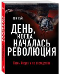 День, когда началась Революция. Казнь Иисуса и ее последствия