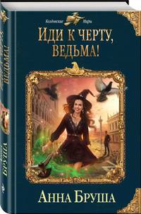 Иди к черту, ведьма!