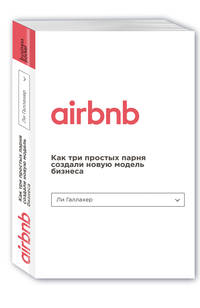 Airbnb. Как три простых парня создали новую модель бизнеса