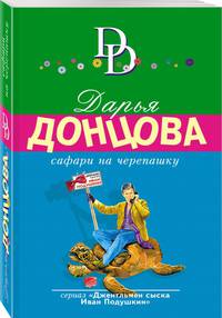 Сафари на черепашку