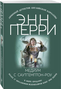 Медиум с Саутгемптон-роу