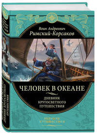 Человек в океане. Дневник кругосветного путешествия