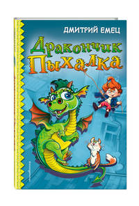 Дракончик Пыхалка (#1)