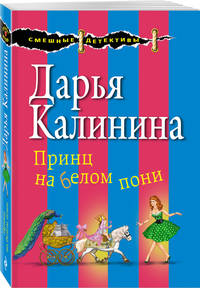 Принц на белом пони