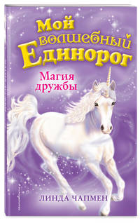 Магия дружбы (выпуск 3)