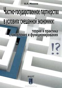Частно-государственное партнерство в условиях смешанной экономики: теория и практика становления и функционирования