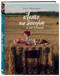 Лето на десерт и не только