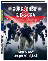 Хоккейный клуб СКА. Фанатская энциклопедия