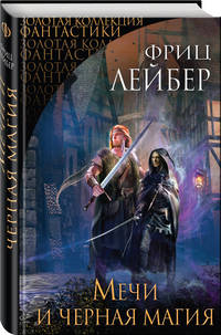 Мечи и черная магия. Сага о Фафхрде и Сером Мышелове
