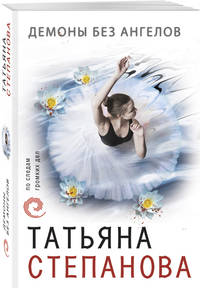 Демоны без ангелов
