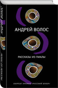 Рассказы из пиалы