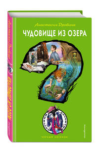 Чудовище из озера