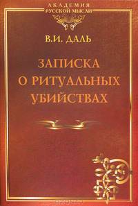 Записка о ритуальных убийствах