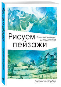 Рисуем пейзажи