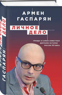 Личное дело. Правда о самых известных деятелях истории России XX века