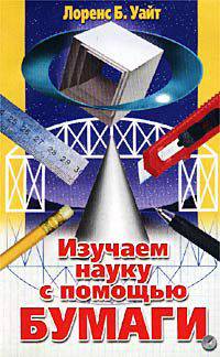 Изучаем науку с помощью бумаги /Пер. с англ.