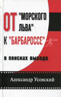 От "Морского льва" к "Барбароссе": в поисках выхода