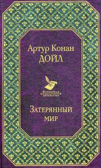 Затерянный мир