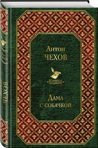 Дама с собачкой