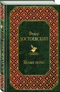 Белые ночи