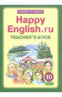 Happy English.ru. 10 класс. Книга для учителя к учебнику "Счастливый английский.ру"