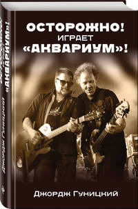 "Осторожно! Играет "Аквариум"!"
