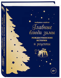 Главные блюда зимы. Рождественские истории и рецепты (синее)