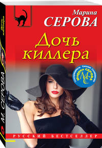 Дочь киллера