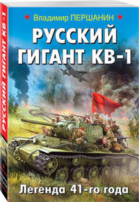 Русский гигант КВ-1. Легенда 41-го года
