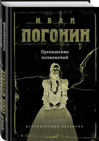 Превышение полномочий