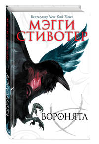 Вороновый круг. Воронята #1