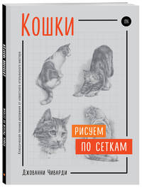 Кошки. Рисуем по сеткам