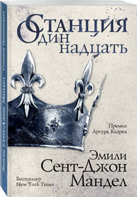 Станция Одиннадцать