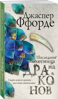 Последняя Охотница на драконов