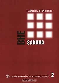 Вне закона. Учебное пособие по русскому языку. В 2 частях. Часть 2