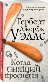 Когда спящий проснется