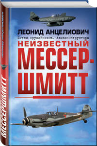 Неизвестный Мессершмитт