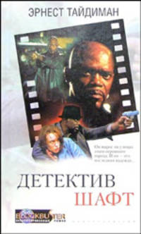 Детектив Шафт: Роман /Пер. с анг. - (Серия "Экранизированные романы").