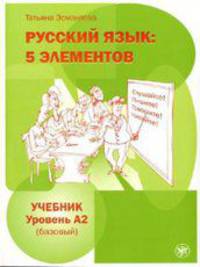Русский язык. пять элементов. Учебник. Базовый уровень А2. Учебник + 1 CD mp3