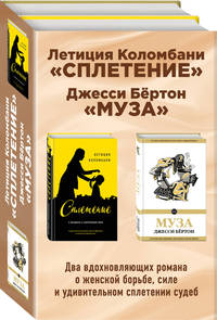 Сплетение. Муза (комплект из 2 книг) (количество томов: 2)
