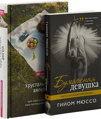 Бумажная девушка. Хрустальный ангел (комплект из 2 книг) (количество томов: 2)
