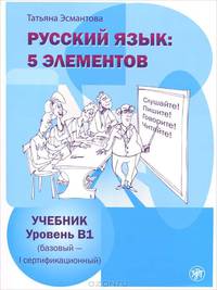 Русский язык. 5 элементов. Уровень В1 (+ CD)