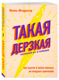 Такая дерзкая. Как быстро и метко отвечать на обидные замечания