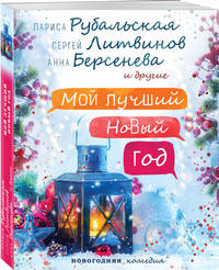 Мой лучший Новый год
